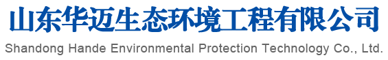 山東瀚德環(huán)?？萍加邢薰?/></div>
        <div data-delighter class=